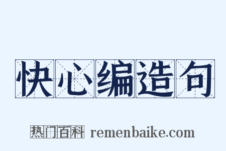 快心编造句是什么意思的图片